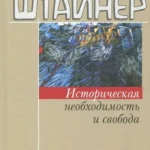Историческая необходимость и свобода