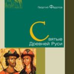 Святые Древней Руси