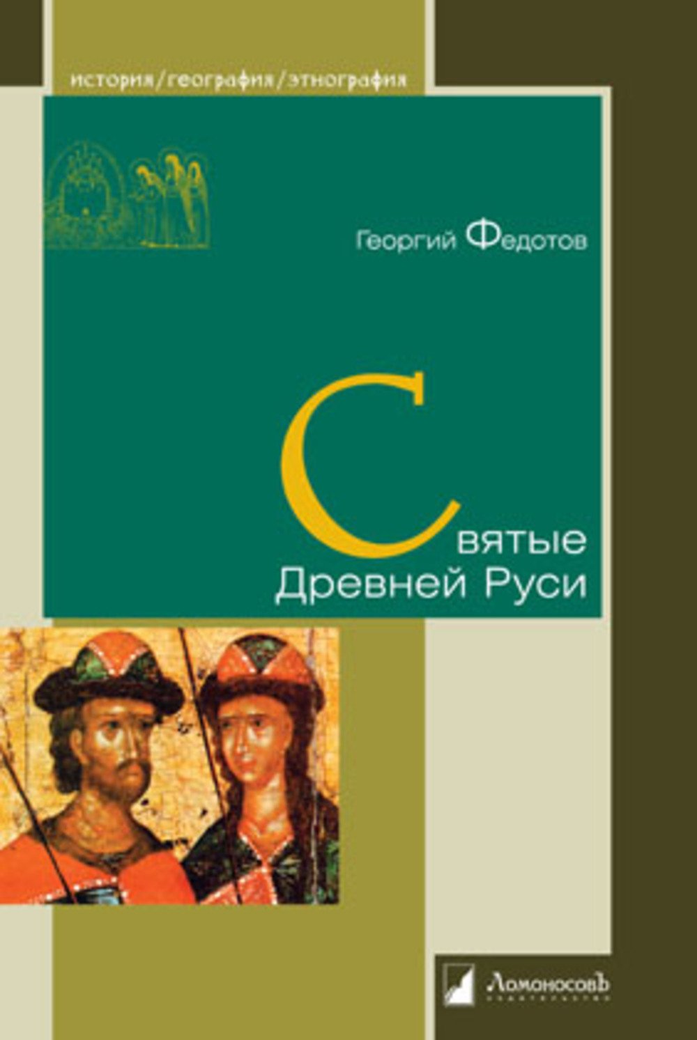 Святые Древней Руси Святые Древней Руси - Image 1