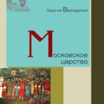 Московское царство