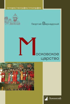 Московское царство Московское царство — изображение 1