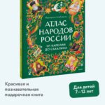 Атлас народов России. От Карелии до Сахалина