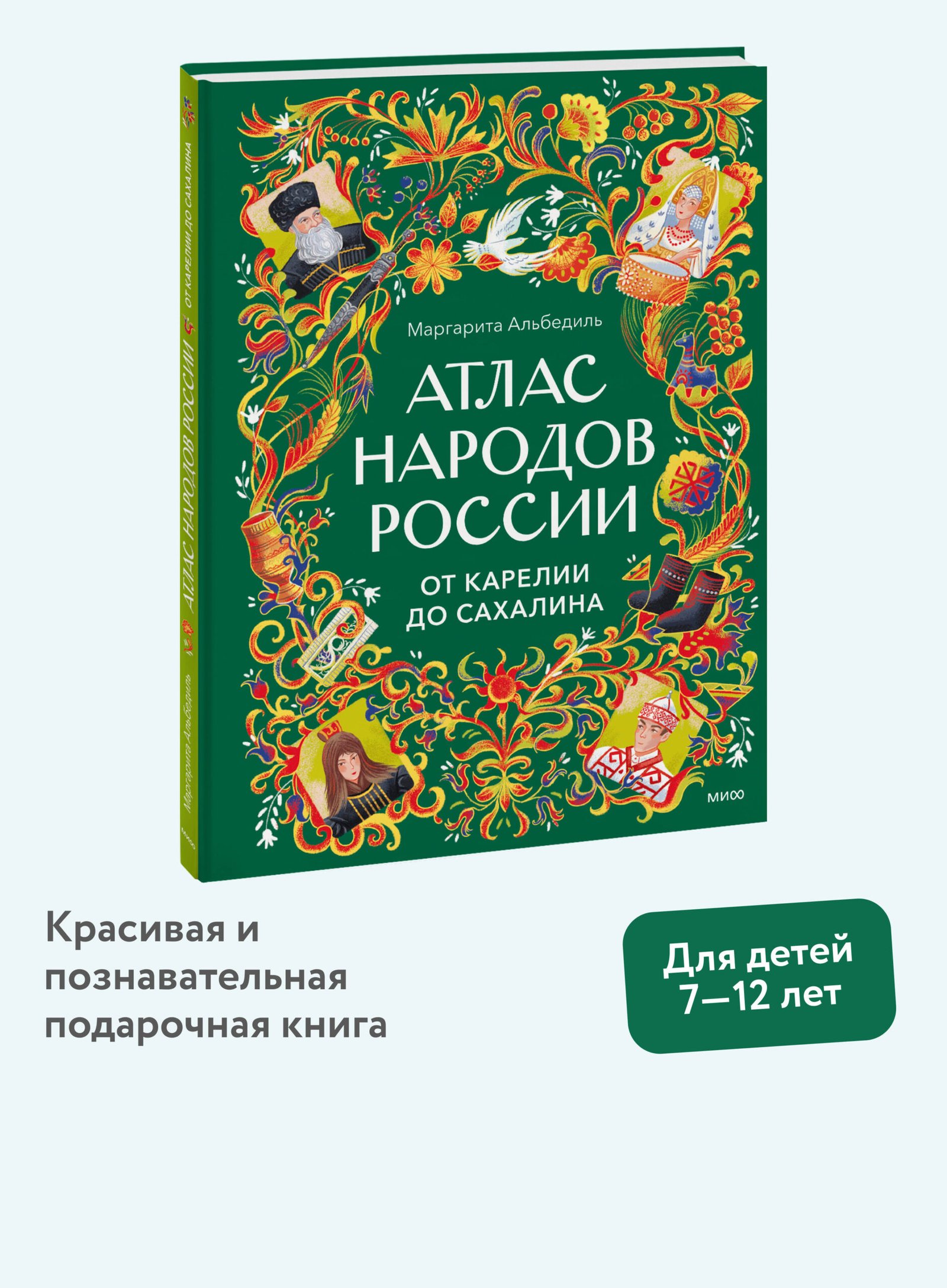 Атлас народов России. От Карелии до Сахалина Атлас народов России. От Карелии до Сахалина — изображение 1