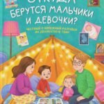 Откуда берутся мальчики и девочки?: честный и бережный разговор на деликатную тему