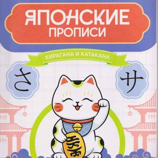 Японские прописи: хирагана и катакана
