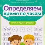 Определяем время по часам: игровые задания для детей