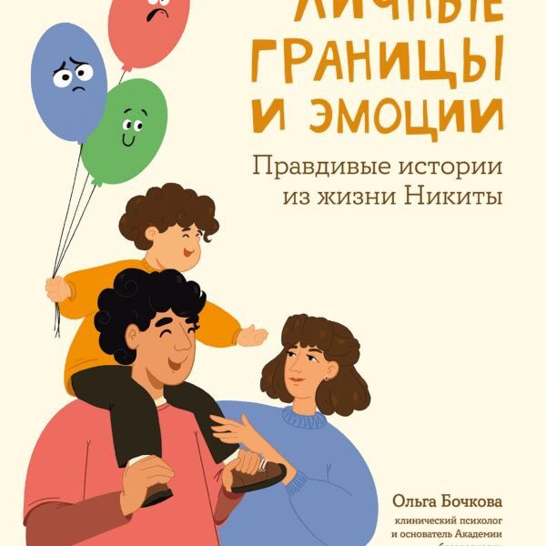 Личные границы и эмоции: правдивые истории из жизни Никиты