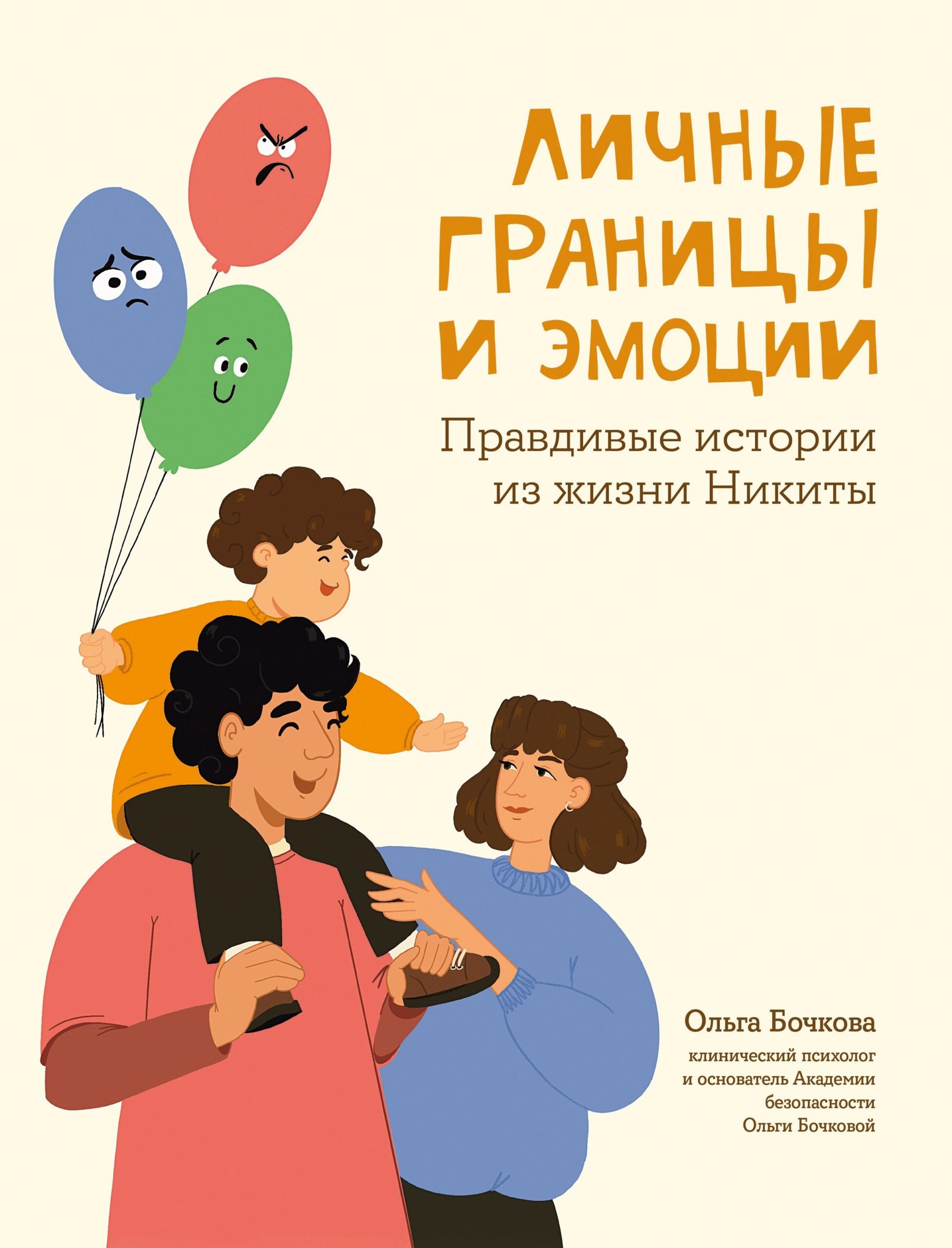 Личные границы и эмоции: правдивые истории из жизни Никиты Личные границы и эмоции: правдивые истории из жизни Никиты — изображение 1