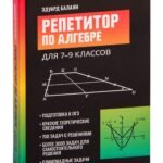Репетитор по алгебре для 7-9 классов