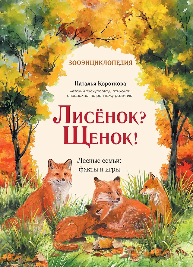 Лисёнок? Щенок! Лесные семьи: факты и игры Лисёнок? Щенок! Лесные семьи: факты и игры — изображение 1