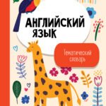 Английский язык. Тематический словарь
