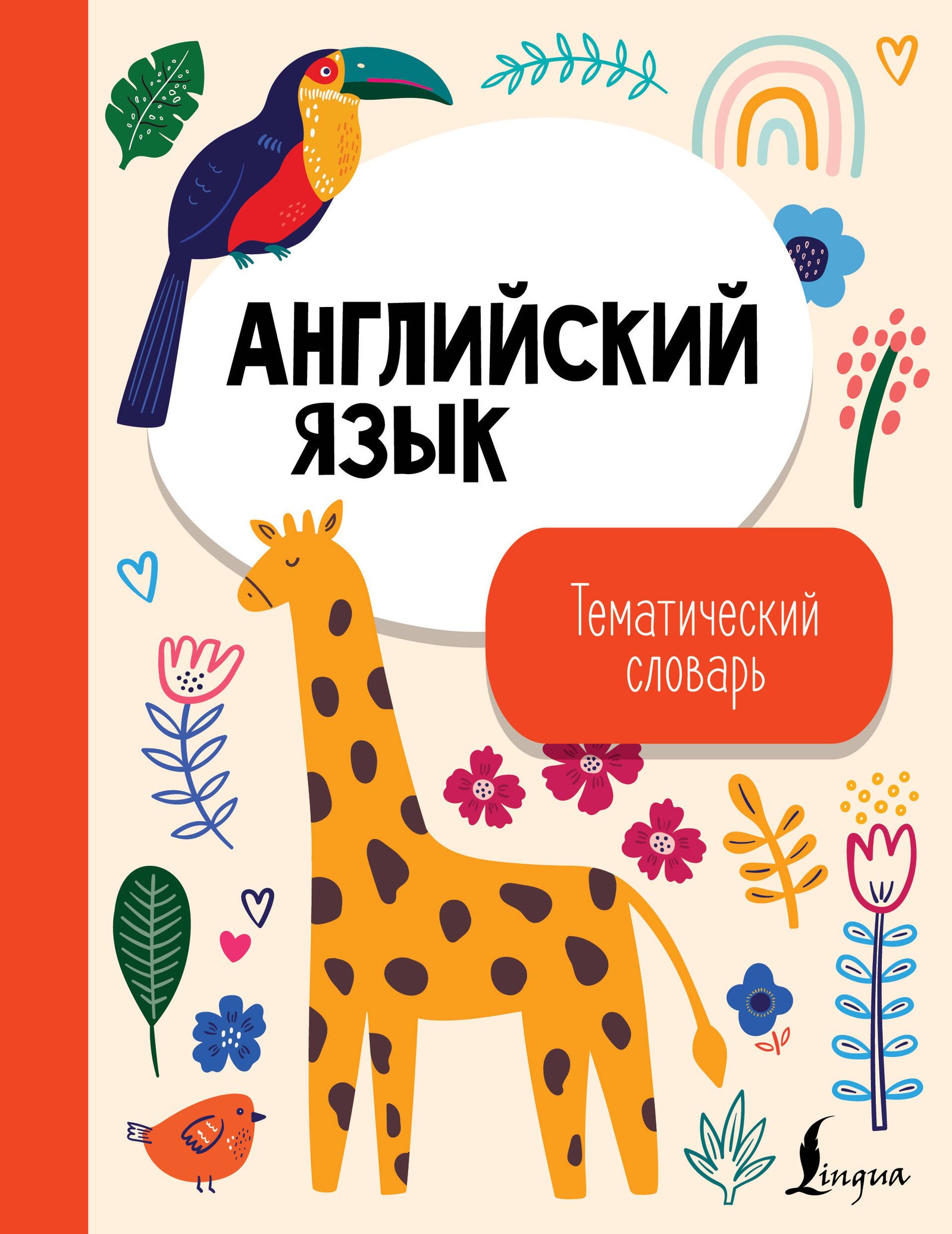 Английский язык. Тематический словарь Английский язык. Тематический словарь - Image 1