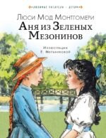 Аня из Зеленых Мезонинов