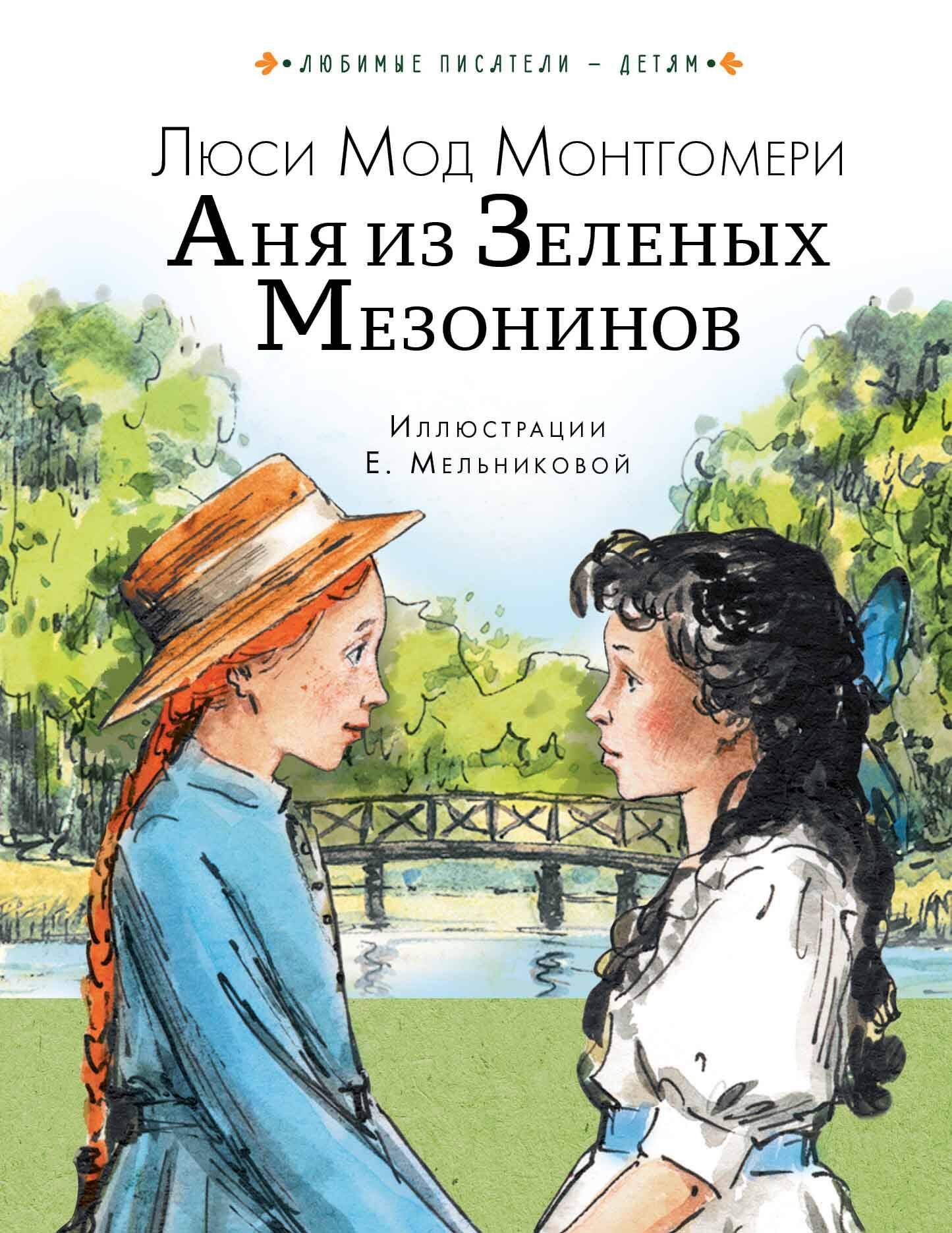 Аня из Зеленых Мезонинов Аня из Зеленых Мезонинов — изображение 1