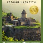 Армения. Путеводитель пешеходам