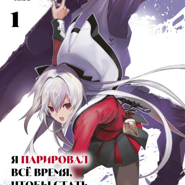 Я парировал всё время, чтобы стать сильнейшим авантюристом. Том 1 (манга)