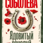 Ядовитый поцелуй