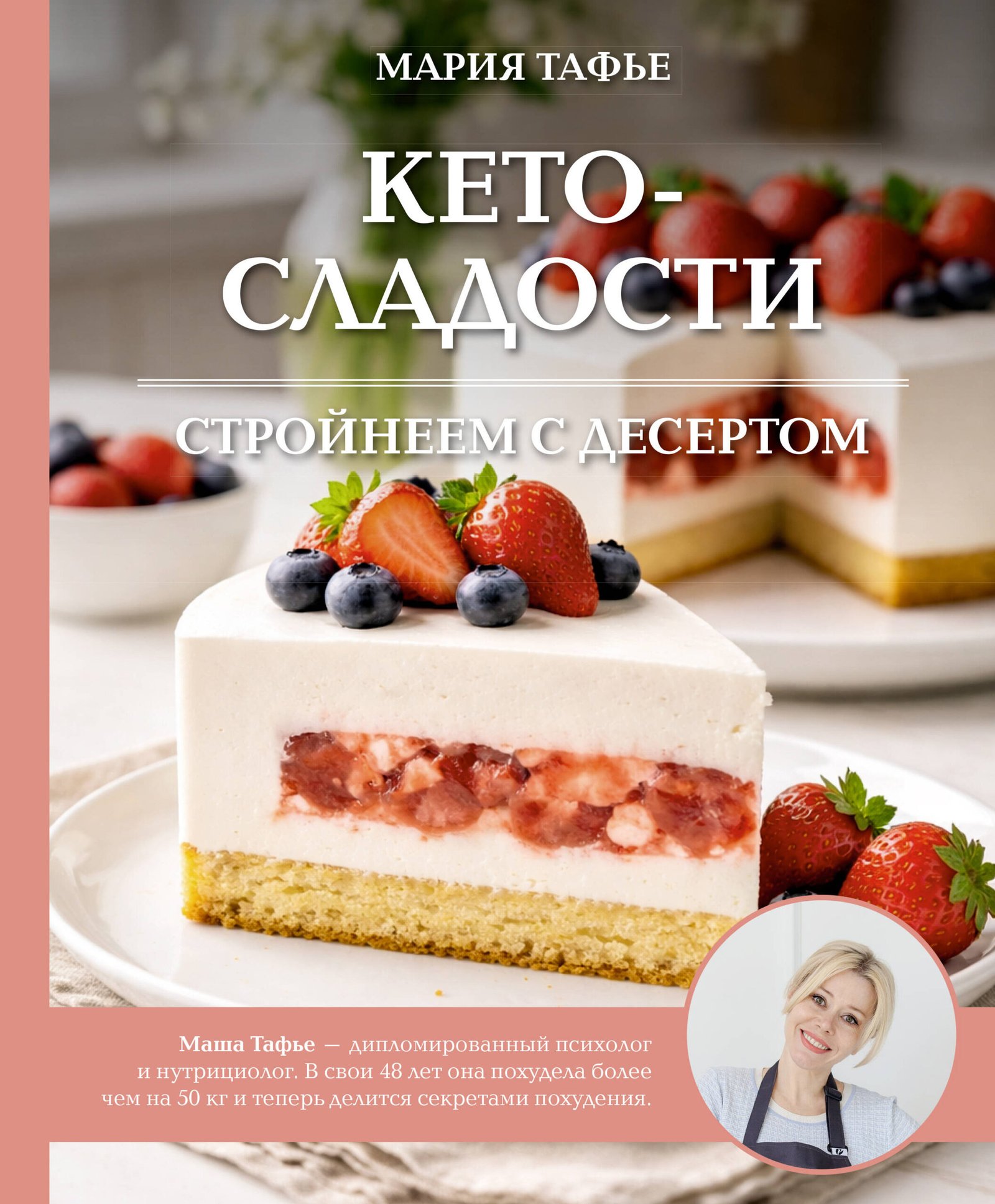 Кето-сладости: стройнеем с десертом Кето-сладости: стройнеем с десертом - Image 1