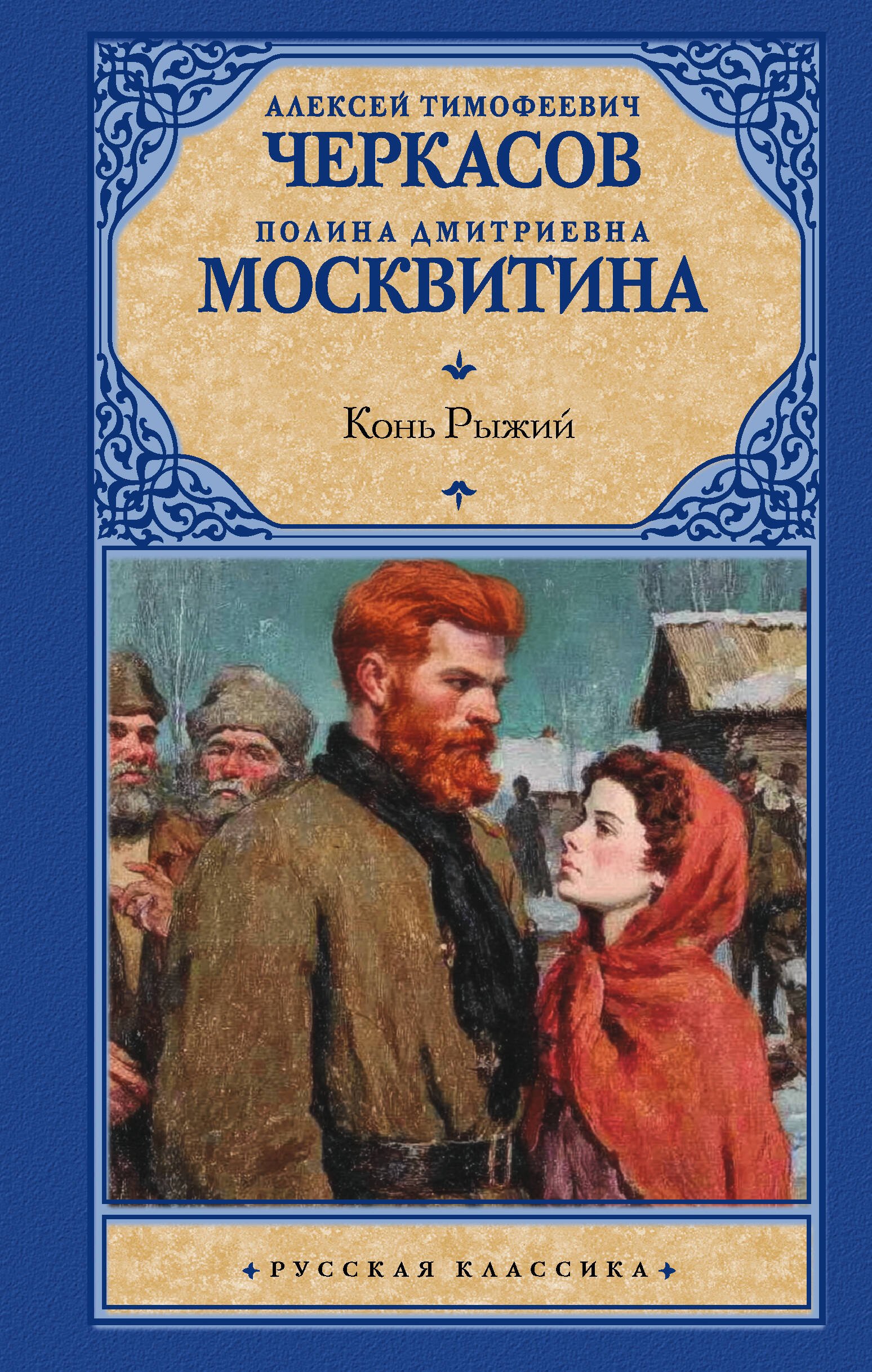 Конь рыжий Конь рыжий - Image 1