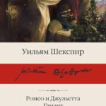 Ромео и Джульетта. Гамлет. Отелло. Макбет
