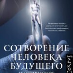 Сотворение человека будущего
