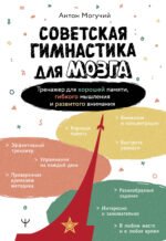 Советская гимнастика для мозга. Тренажёр для хорошей памяти, гибкого мышления и развитого внимания