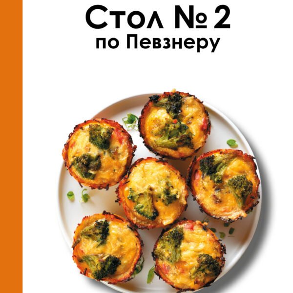 Стол Nr.2 по Певзнеру