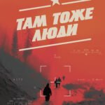 Там тоже люди