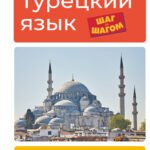 Турецкий язык шаг за шагом + аудиокурс