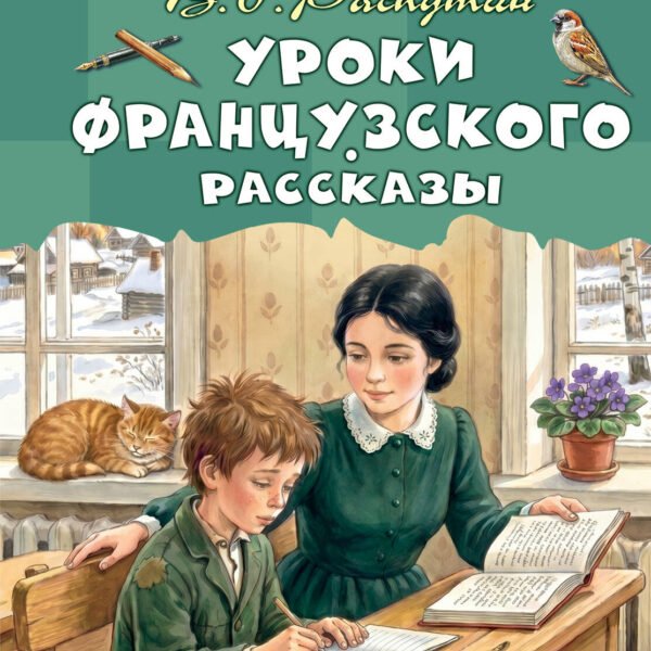 Уроки французского. Рассказы