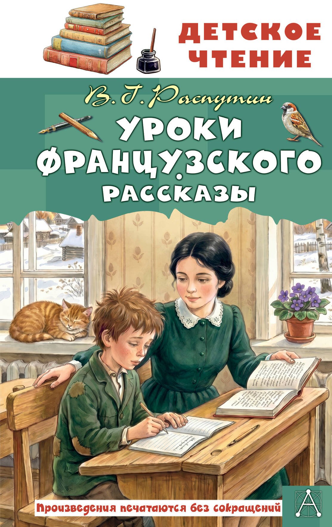 Уроки французского. Рассказы Уроки французского. Рассказы — изображение 1