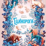 Волшебная энциклопедия. Единороги