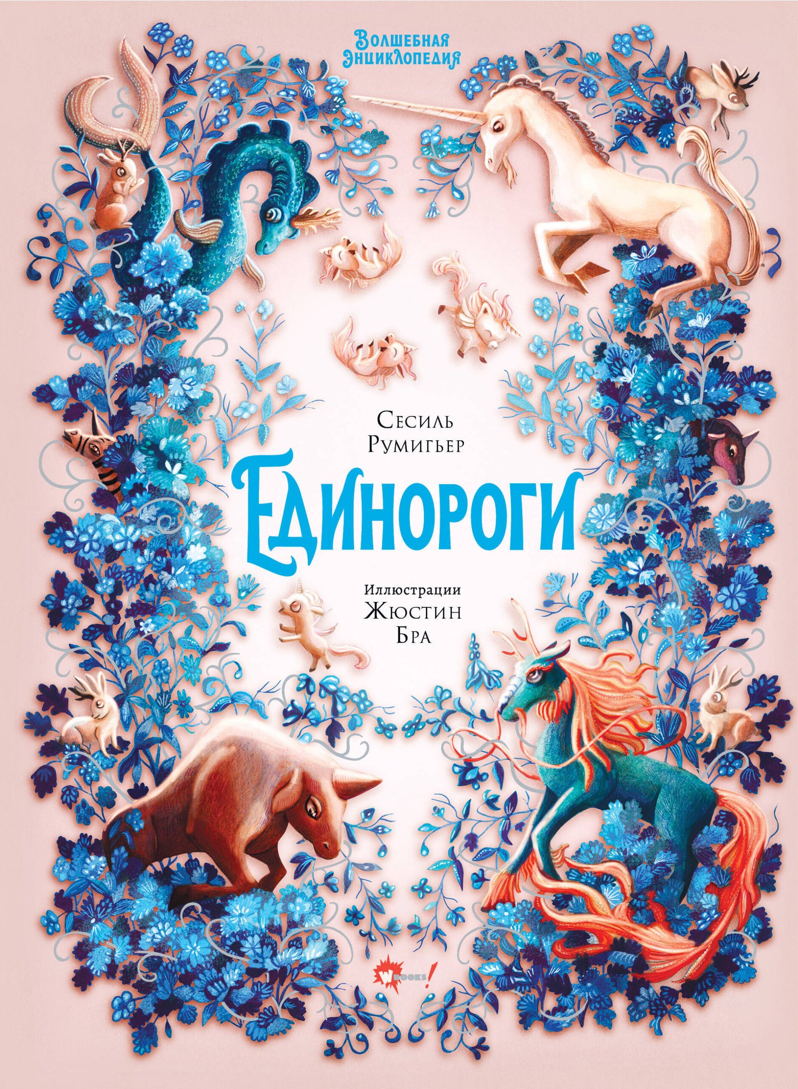 Волшебная энциклопедия. Единороги Волшебная энциклопедия. Единороги — изображение 1