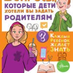 Вопросы, которые дети хотели бы задать родителям. Ответы психолога