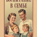 Воспитание в семье