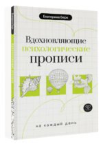 Вдохновляющие психологические прописи на каждый день — изображение 3