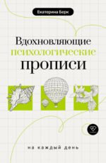 Вдохновляющие психологические прописи на каждый день