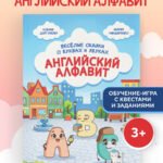 Английский алфавит. Весёлые сказки о буквах и звуках