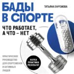 БАДы в спорте. Что работает, а что — нет