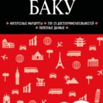 Баку. 3-е изд., испр. и доп.