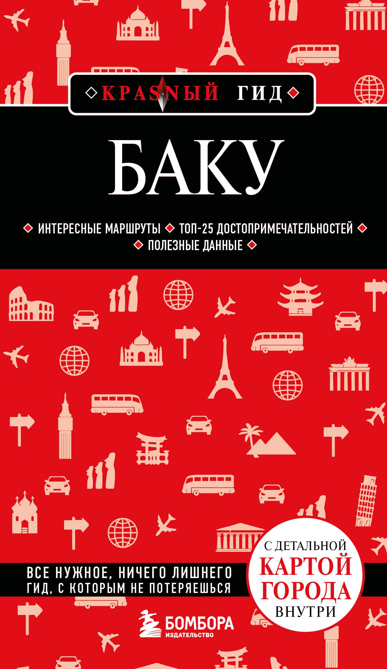 Баку. 3-е изд., испр. и доп. Баку. 3-е изд., испр. и доп. — изображение 1