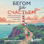 Бегом за счастьем. 3000 километров по самой красивой стране мира в поисках себя