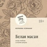 Белая масаи. Когда любовь сильнее разума (покет)