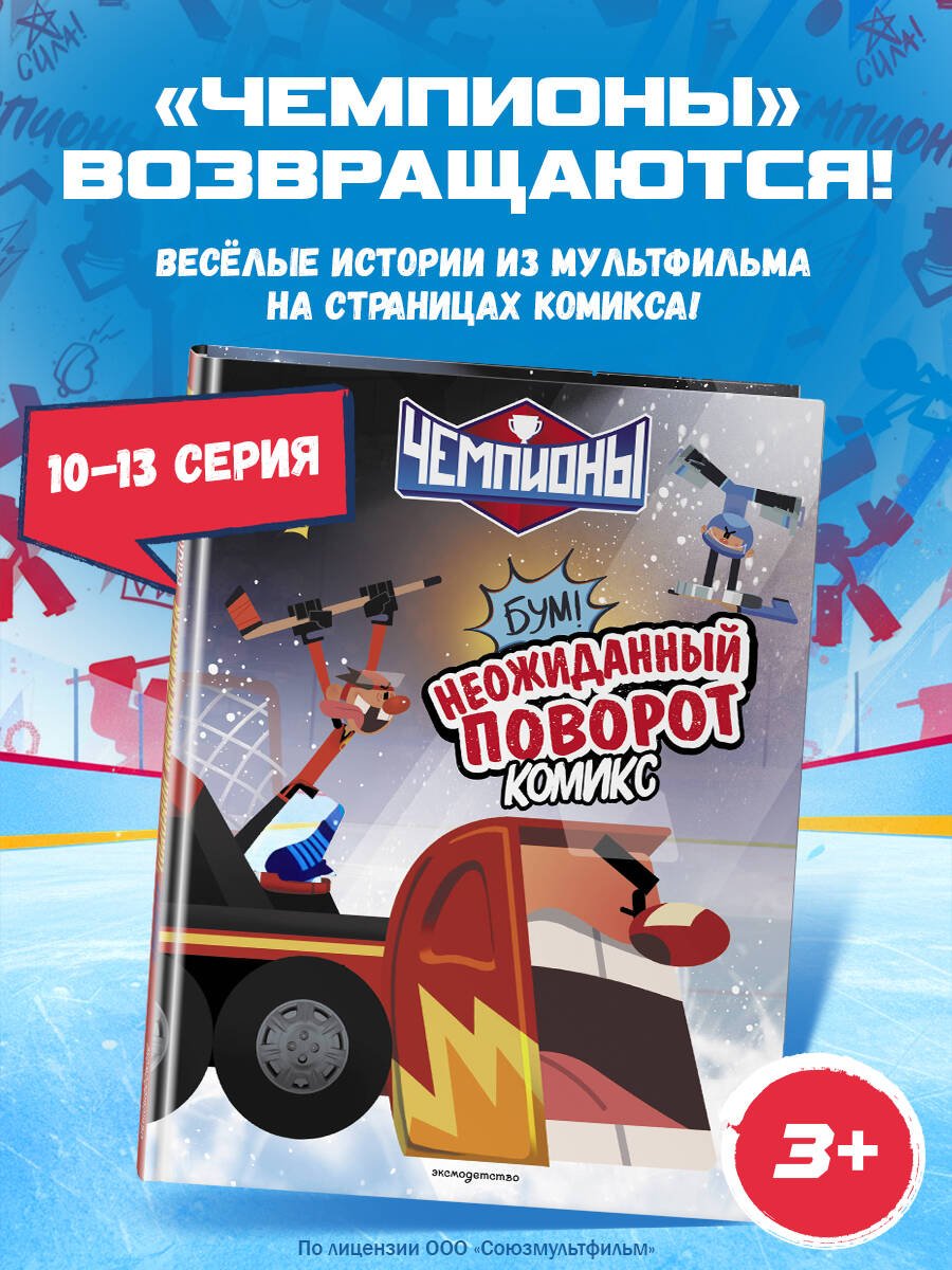 Чемпионы. Неожиданный поворот (комикс) Чемпионы. Неожиданный поворот (комикс) — изображение 1
