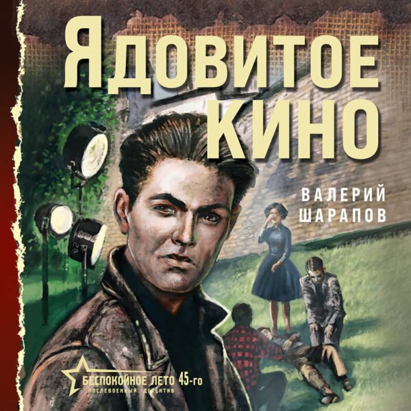 Ядовитое кино