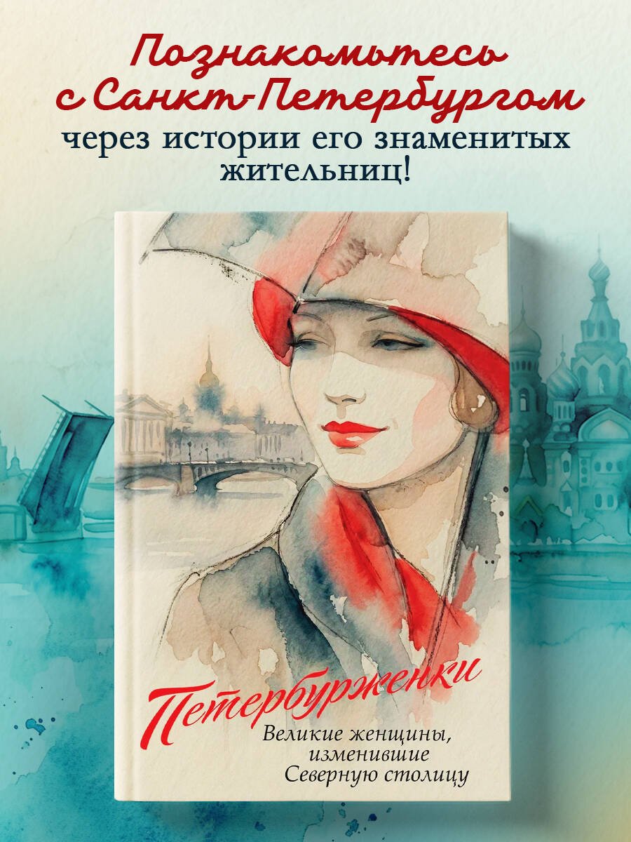 Петербурженки. Великие женщины, изменившие северную столицу Петербурженки. Великие женщины, изменившие северную столицу - Image 1