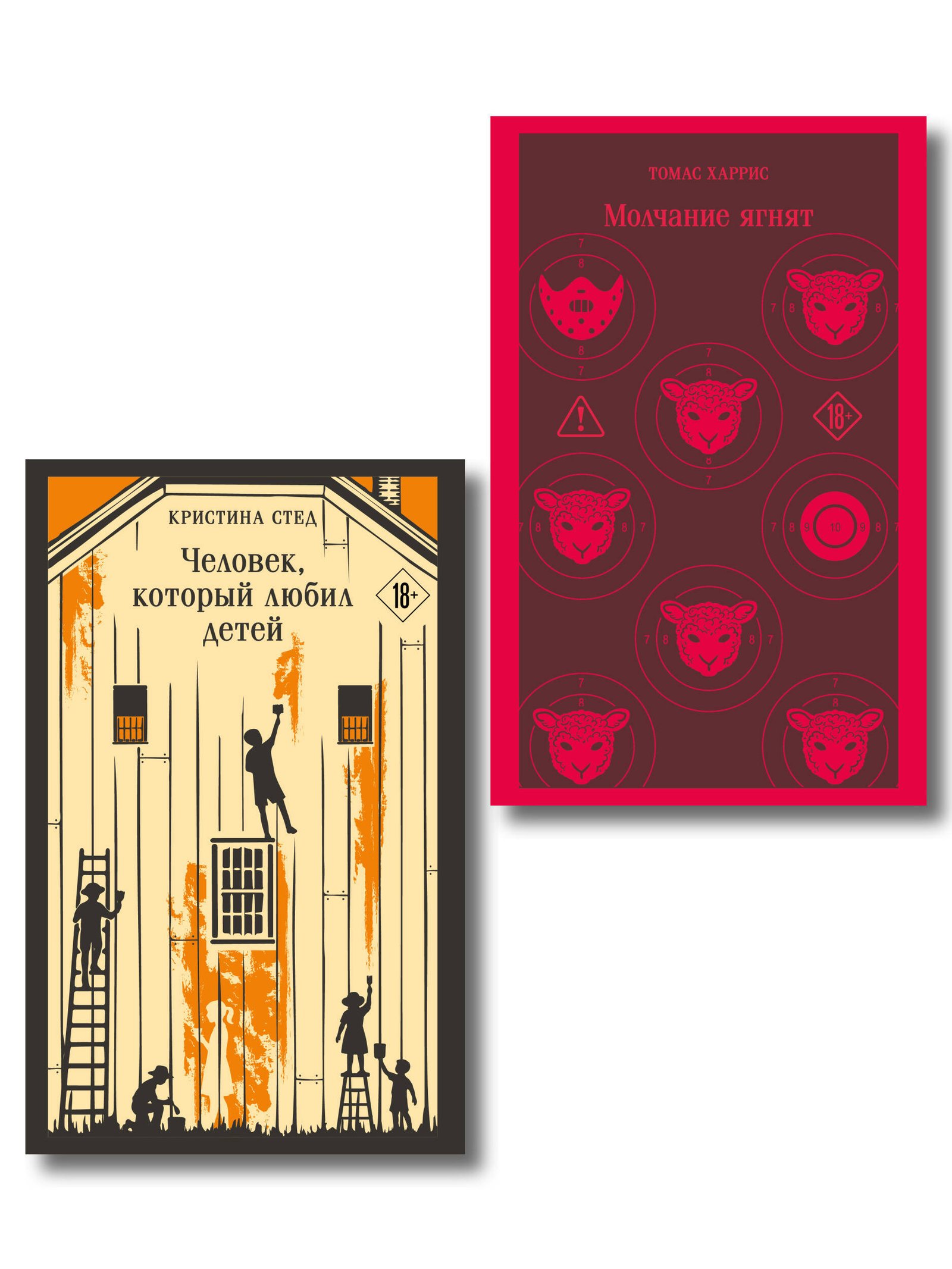 Про чудовищ (набор из 2-х книг: Молчание ягнят и Человек, который любил детей) Про чудовищ (набор из 2-х книг: Молчание ягнят и Человек, который любил детей) — изображение 1