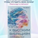 Путь к высоким вибрациям. Как влиять на свою энергию и улучшать качество жизни каждый день