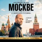 Путеводитель по Москве с Джейсоном Стетхэмом