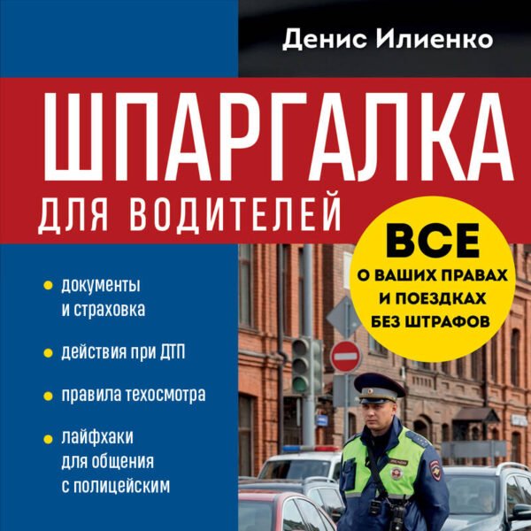 Шпаргалка для водителей. Вcе о ваших правах и поездках без штрафов
